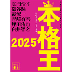 本格王２０２５