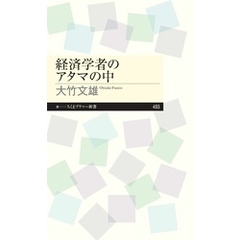 経済学者のアタマの中