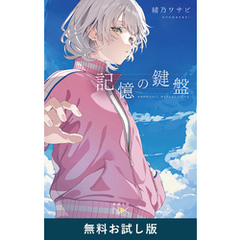記憶の鍵盤（新潮文庫nex）　無料お試し版