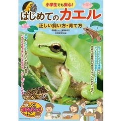小学生でも安心！ はじめてのカエル 正しい飼い方・育て方