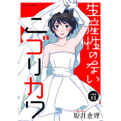 生産性のないニゴリカワ 分冊版 12