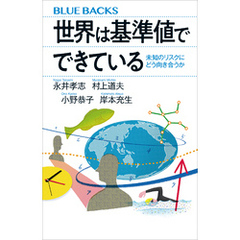 世界は基準値でできている　未知のリスクにどう向き合うか