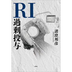 RI過剰投与
