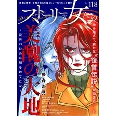 ストーリーな女たち　Vol.118