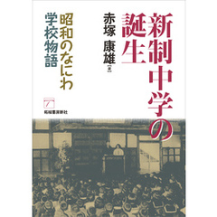 新制中学の誕生　昭和のなにわ学校物語