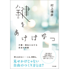 鍵をあけはなつ　ー介護・福祉における自由の実験