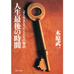 人生最後の時間 よく生ききった人たちの物語
