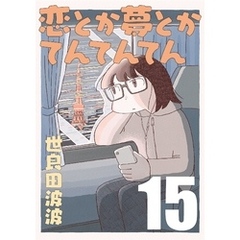 恋とか夢とかてんてんてん【単話】１５