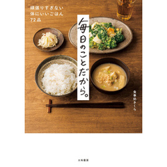 毎日のことだから。～頑張りすぎない体にいいごはん72品