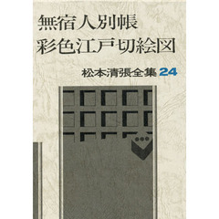 松本清張全集　２４　無宿人別帳　彩色江戸切絵図　紅刷り江戸噂
