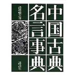 中国古典名言事典