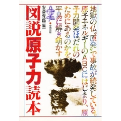 図説　原子力読本　これでいいのか原子力開発