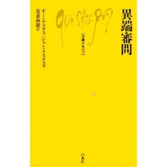 異端審問