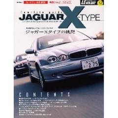 新型ジャガーＸタイプ　受け継がれしパフォーマンス・スピリット　デザイン＆メカニズム解説／ライバル比較試乗