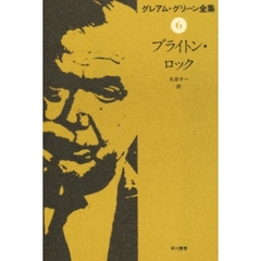 グレアム・グリーン／著丸谷才一／訳 グレアム・グリーン／著丸谷才一