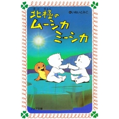 北極のムーシカミーシカ