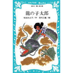 竜の子太郎