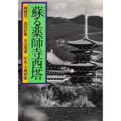 蘇る薬師寺西塔