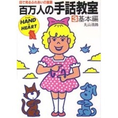 百万人の手話教室　目で見るふれあいの言葉　３　基本編
