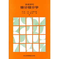 基礎課程　微分積分学