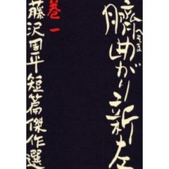 藤沢周平短篇傑作選　巻１　臍曲がり新左