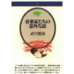 音楽家たちの意外な話