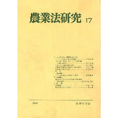 農業法研究　１７