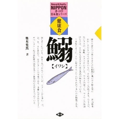 健康食イワシ　味と料理１５０