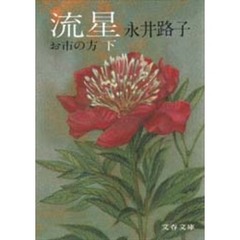 流星　お市の方　下