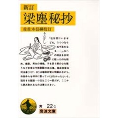 梁塵秘抄　改版　新訂