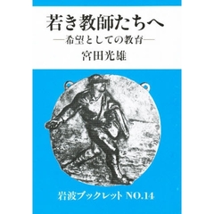 若き教師たちへ　希望としての教育