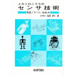 メカトロニクスのセンサ技術　実装ノウハウ：Ｑ＆Ａ