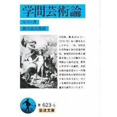 学問芸術論