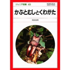 かぶとむしとくわがた