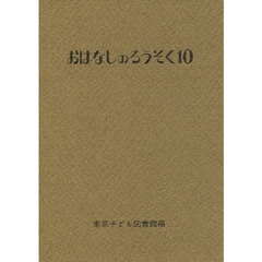 おはなしのろうそく　１０