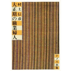 大正期の職業婦人