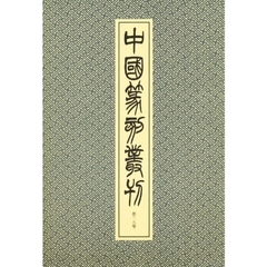 中国篆刻叢刊　第２８巻　清　２２