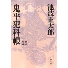 鬼平犯科帳　１３