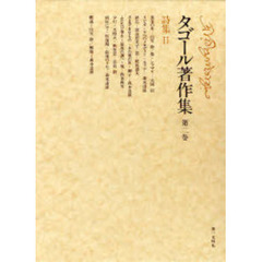 タゴール著作集　第２巻　詩集　２