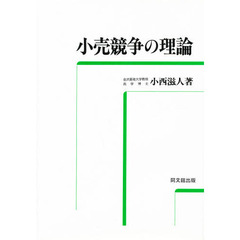 小売競争の理論