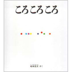 ころころころ