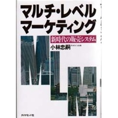 マルチ・レベル・マーケティング　新時代の販売システム