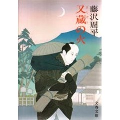 又蔵の火