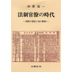 法制官僚の時代　国家の設計と知の歴程