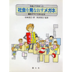 社会を見なおすメガネ　量率グラフで見る日本