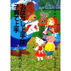 おはなし上手は子育て上手