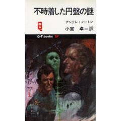 不時着した円盤の謎