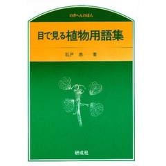 目で見る植物用語集