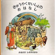 きゅうやくせいしょのおはなし
