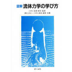 図解　流体力学の学び方